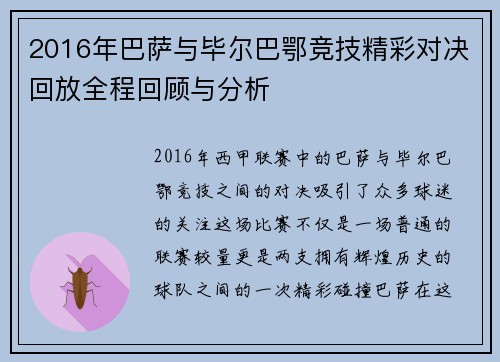 2016年巴萨与毕尔巴鄂竞技精彩对决回放全程回顾与分析