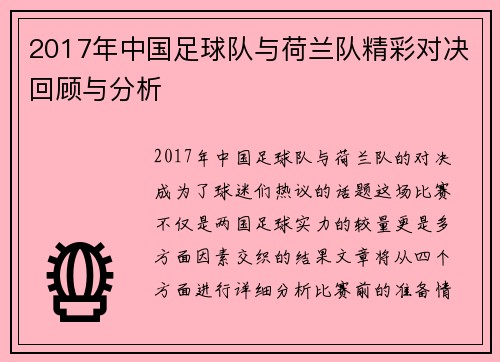 2017年中国足球队与荷兰队精彩对决回顾与分析