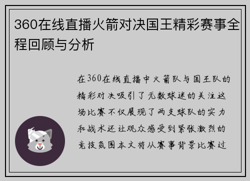 360在线直播火箭对决国王精彩赛事全程回顾与分析