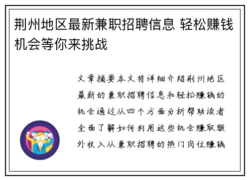 荆州地区最新兼职招聘信息 轻松赚钱机会等你来挑战