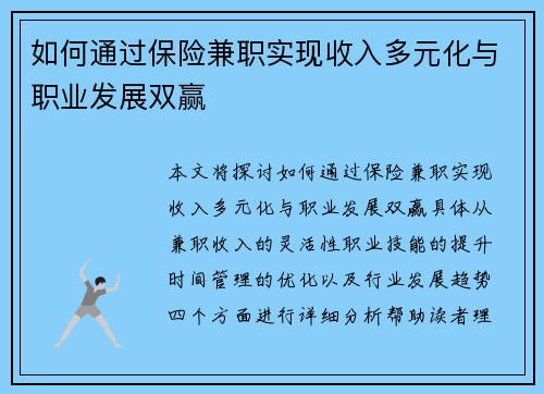 如何通过保险兼职实现收入多元化与职业发展双赢