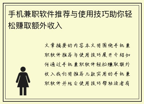 手机兼职软件推荐与使用技巧助你轻松赚取额外收入