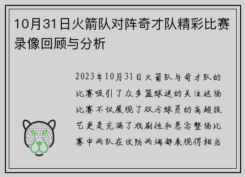 10月31日火箭队对阵奇才队精彩比赛录像回顾与分析