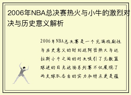 2006年NBA总决赛热火与小牛的激烈对决与历史意义解析
