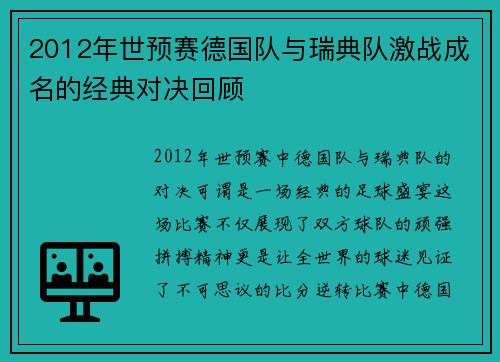 2012年世预赛德国队与瑞典队激战成名的经典对决回顾