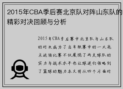 2015年CBA季后赛北京队对阵山东队的精彩对决回顾与分析