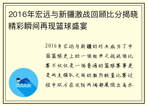 2016年宏远与新疆激战回顾比分揭晓精彩瞬间再现篮球盛宴