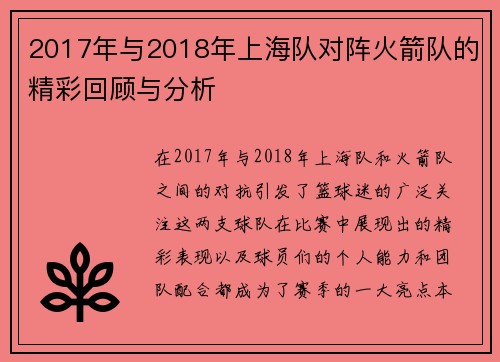 2017年与2018年上海队对阵火箭队的精彩回顾与分析