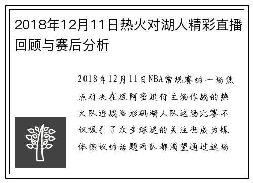 2018年12月11日热火对湖人精彩直播回顾与赛后分析