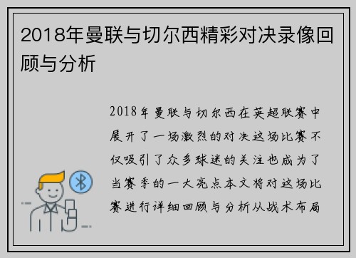 2018年曼联与切尔西精彩对决录像回顾与分析