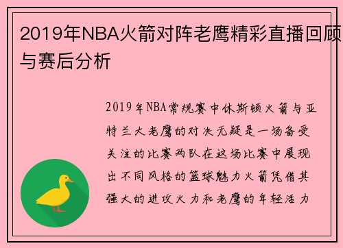 2019年NBA火箭对阵老鹰精彩直播回顾与赛后分析