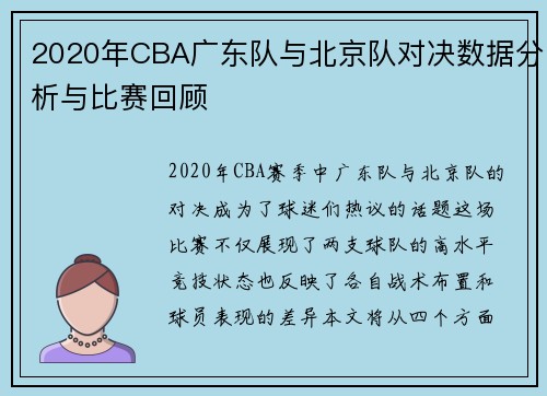 2020年CBA广东队与北京队对决数据分析与比赛回顾