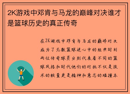 2K游戏中邓肯与马龙的巅峰对决谁才是篮球历史的真正传奇