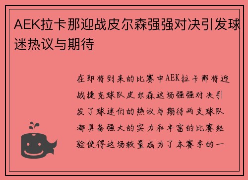 AEK拉卡那迎战皮尔森强强对决引发球迷热议与期待