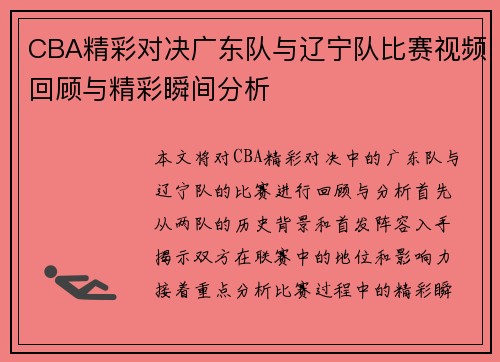 CBA精彩对决广东队与辽宁队比赛视频回顾与精彩瞬间分析