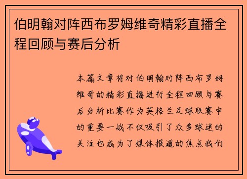 伯明翰对阵西布罗姆维奇精彩直播全程回顾与赛后分析