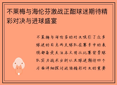 不莱梅与海伦芬激战正酣球迷期待精彩对决与进球盛宴