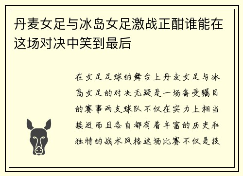 丹麦女足与冰岛女足激战正酣谁能在这场对决中笑到最后