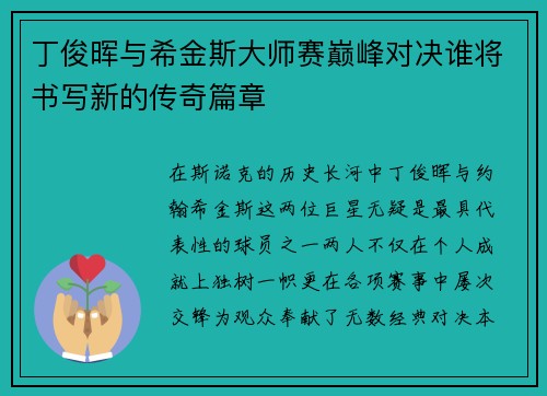 丁俊晖与希金斯大师赛巅峰对决谁将书写新的传奇篇章
