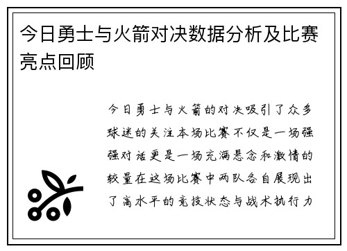 今日勇士与火箭对决数据分析及比赛亮点回顾
