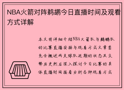 NBA火箭对阵鹈鹕今日直播时间及观看方式详解