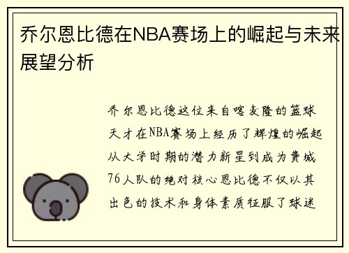 乔尔恩比德在NBA赛场上的崛起与未来展望分析