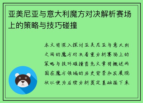 亚美尼亚与意大利魔方对决解析赛场上的策略与技巧碰撞