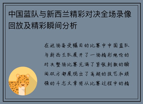 中国蓝队与新西兰精彩对决全场录像回放及精彩瞬间分析