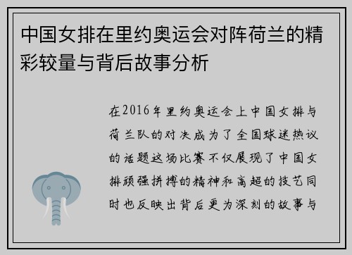 中国女排在里约奥运会对阵荷兰的精彩较量与背后故事分析