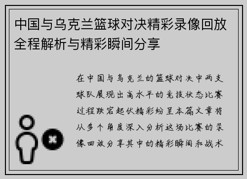 中国与乌克兰篮球对决精彩录像回放全程解析与精彩瞬间分享