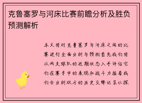 克鲁塞罗与河床比赛前瞻分析及胜负预测解析