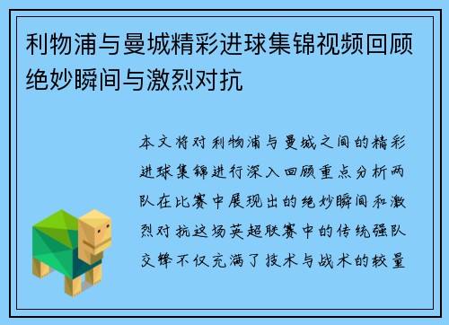 利物浦与曼城精彩进球集锦视频回顾绝妙瞬间与激烈对抗