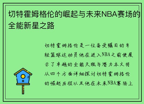 切特霍姆格伦的崛起与未来NBA赛场的全能新星之路