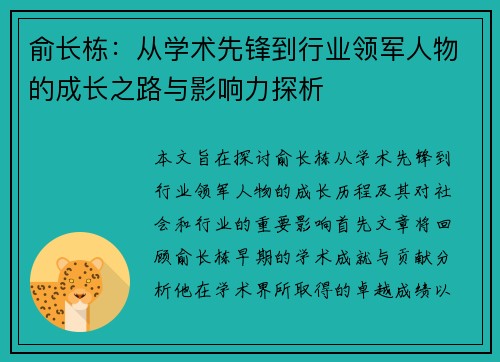 俞长栋：从学术先锋到行业领军人物的成长之路与影响力探析
