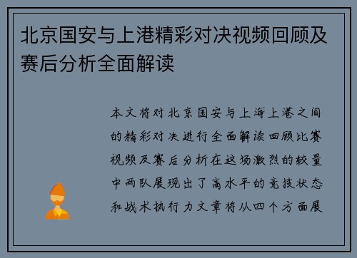 北京国安与上港精彩对决视频回顾及赛后分析全面解读