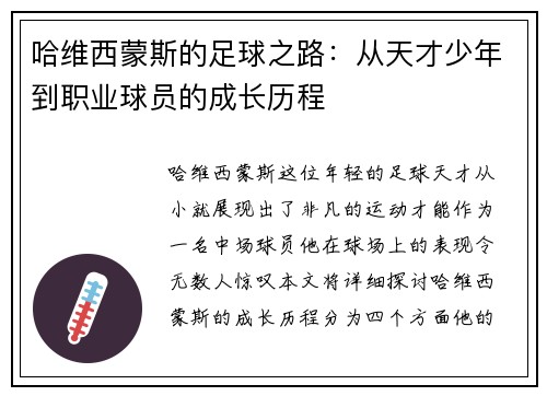 哈维西蒙斯的足球之路：从天才少年到职业球员的成长历程