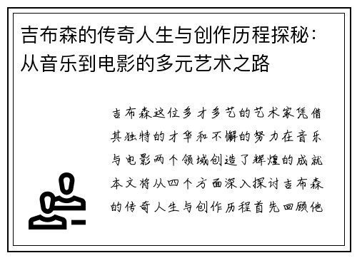 吉布森的传奇人生与创作历程探秘：从音乐到电影的多元艺术之路
