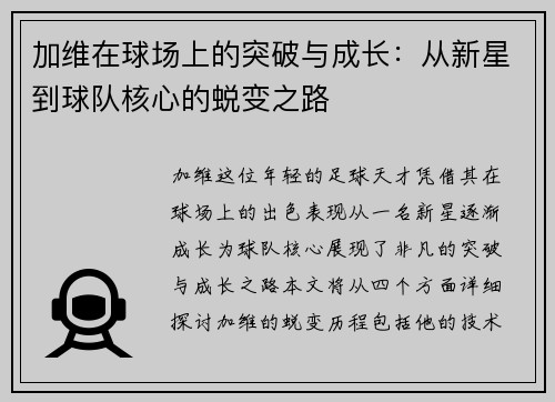 加维在球场上的突破与成长：从新星到球队核心的蜕变之路