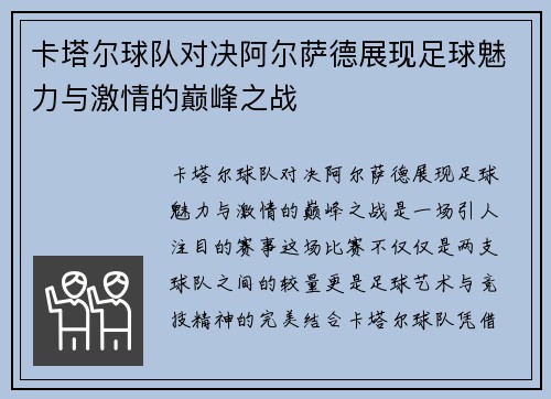 卡塔尔球队对决阿尔萨德展现足球魅力与激情的巅峰之战