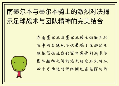 南墨尔本与墨尔本骑士的激烈对决揭示足球战术与团队精神的完美结合