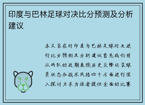 印度与巴林足球对决比分预测及分析建议