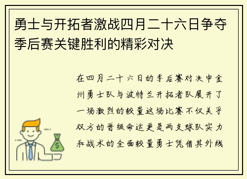 勇士与开拓者激战四月二十六日争夺季后赛关键胜利的精彩对决