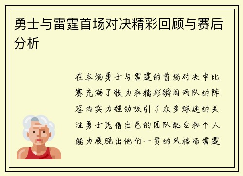 勇士与雷霆首场对决精彩回顾与赛后分析
