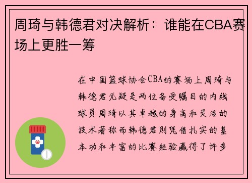 周琦与韩德君对决解析：谁能在CBA赛场上更胜一筹