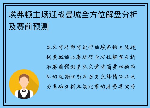埃弗顿主场迎战曼城全方位解盘分析及赛前预测