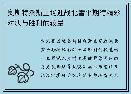 奥斯特桑斯主场迎战北雪平期待精彩对决与胜利的较量