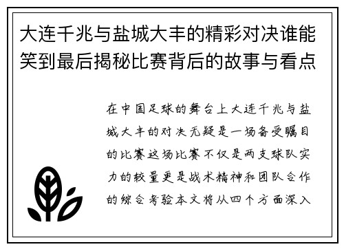 大连千兆与盐城大丰的精彩对决谁能笑到最后揭秘比赛背后的故事与看点