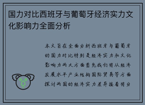 国力对比西班牙与葡萄牙经济实力文化影响力全面分析