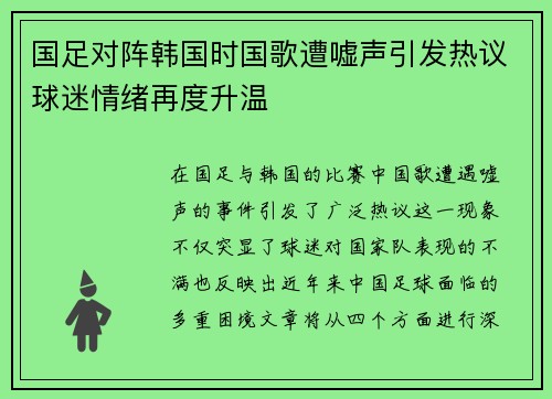 国足对阵韩国时国歌遭嘘声引发热议球迷情绪再度升温