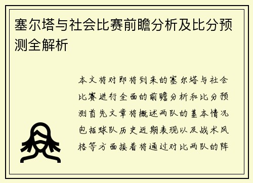 塞尔塔与社会比赛前瞻分析及比分预测全解析